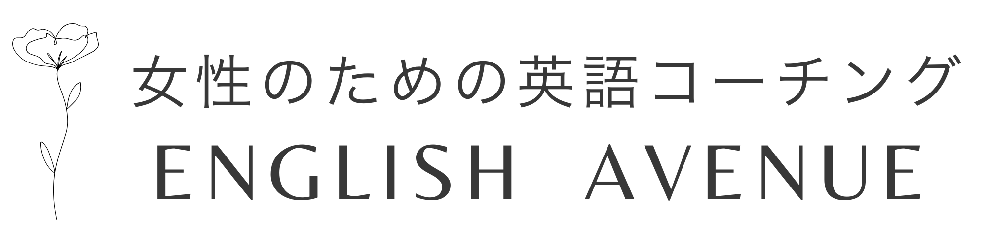 女性ための英語コーチングEnghlish Avenue